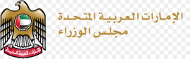 الأمانة العامة لمجلس الوزراء