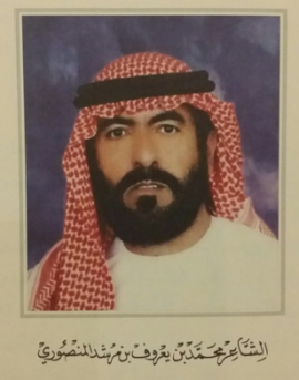 محمد بن يعروف بن مرشد المنصوري