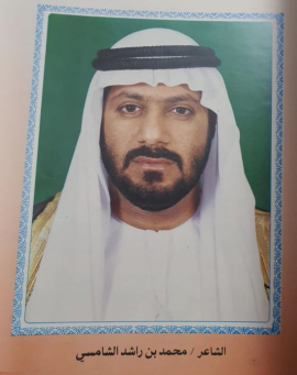 محمد راشد الشامسي