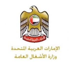 وزارة الأشغال العامة