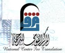 المركز القومي للترجمة في القاهرة