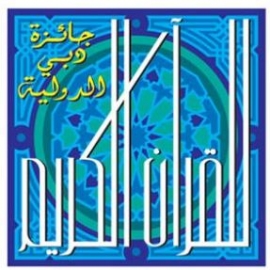 جائزة دبي الدولية للقرآن الكريم