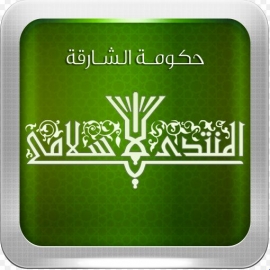 المنتدى الإسلامي