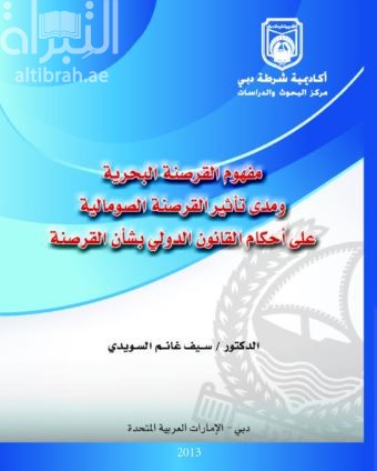 مفهوم القرصنة البحرية ومدى تأثير القرصنة الصومالية على أحكام القانون الدولي بشأن القرصنة