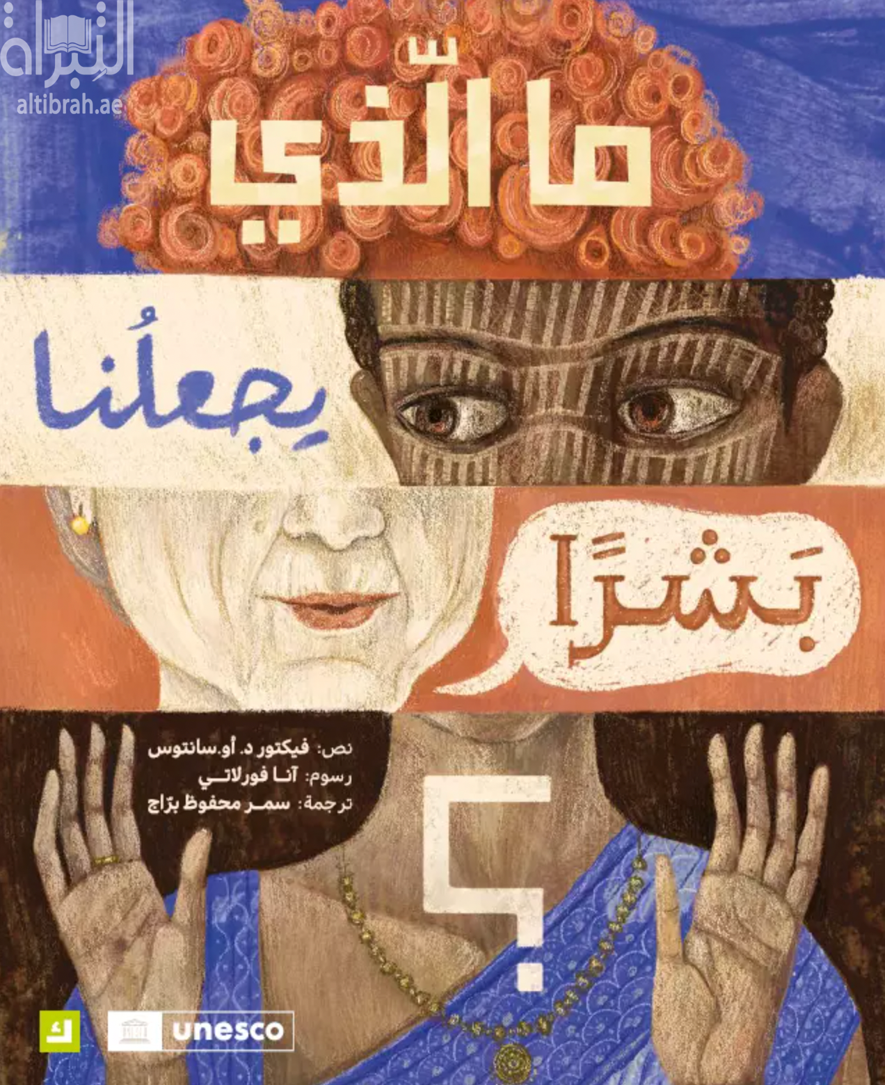 ما الذي يجعلنا بشراً