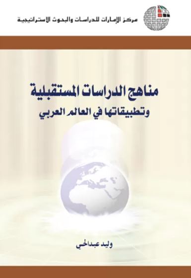 مناهج الدراسات المستقبلية وتطبيقاتها في العالم العربي