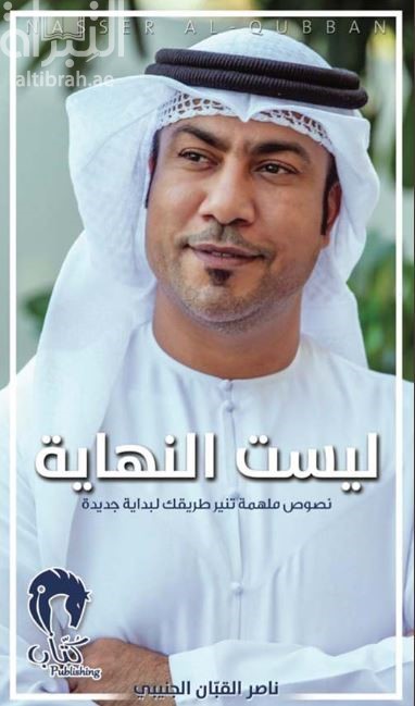 ليست النهاية : نصوص ملهمة تنير طريقك لبداية جديدة