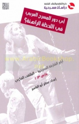 أي دور للمسرح العربي في اللحظة الراهنة ؟ : أيام الشارقة المسرحية - الملتقى الفكري مارس 2013