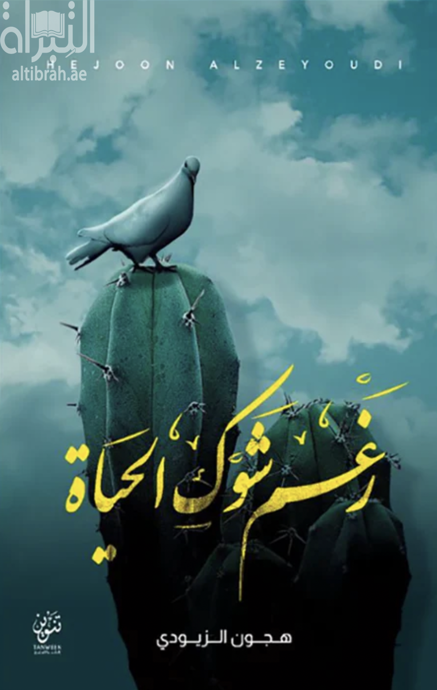 رغم شوك الحياة