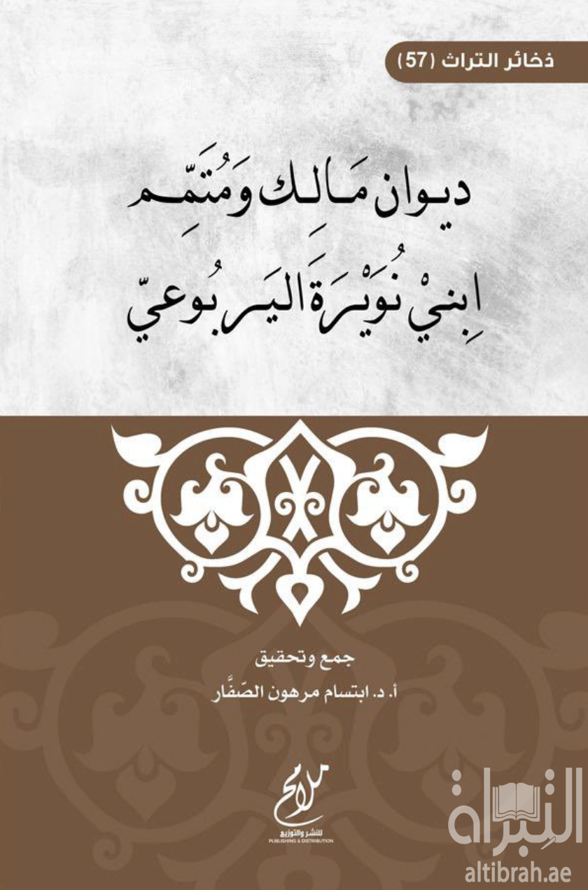 ديوان مالك ومتمم ابني نويرة اليربوعي