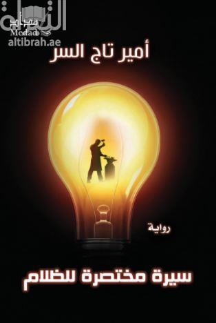 سيرة مختصرة للظلام : رواية