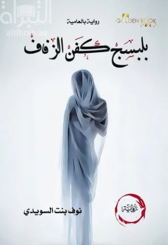 بلبسج كفن الزفاف : رواية بالعامية