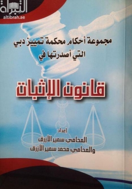 مجموعة أحكام محكمة تمييز دبي التي أصدرتها في قانون الإثبات