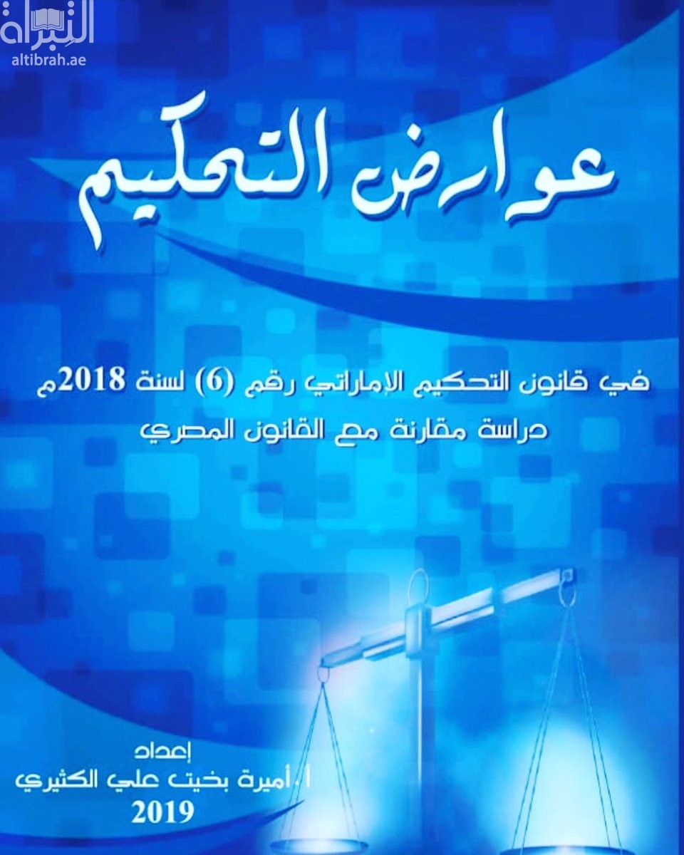 عوارض التحكيم في قانون التحكيم الإماراتي رقم 6 لسنة 2018 م : دراسة مقارنة مع القانون المصري
