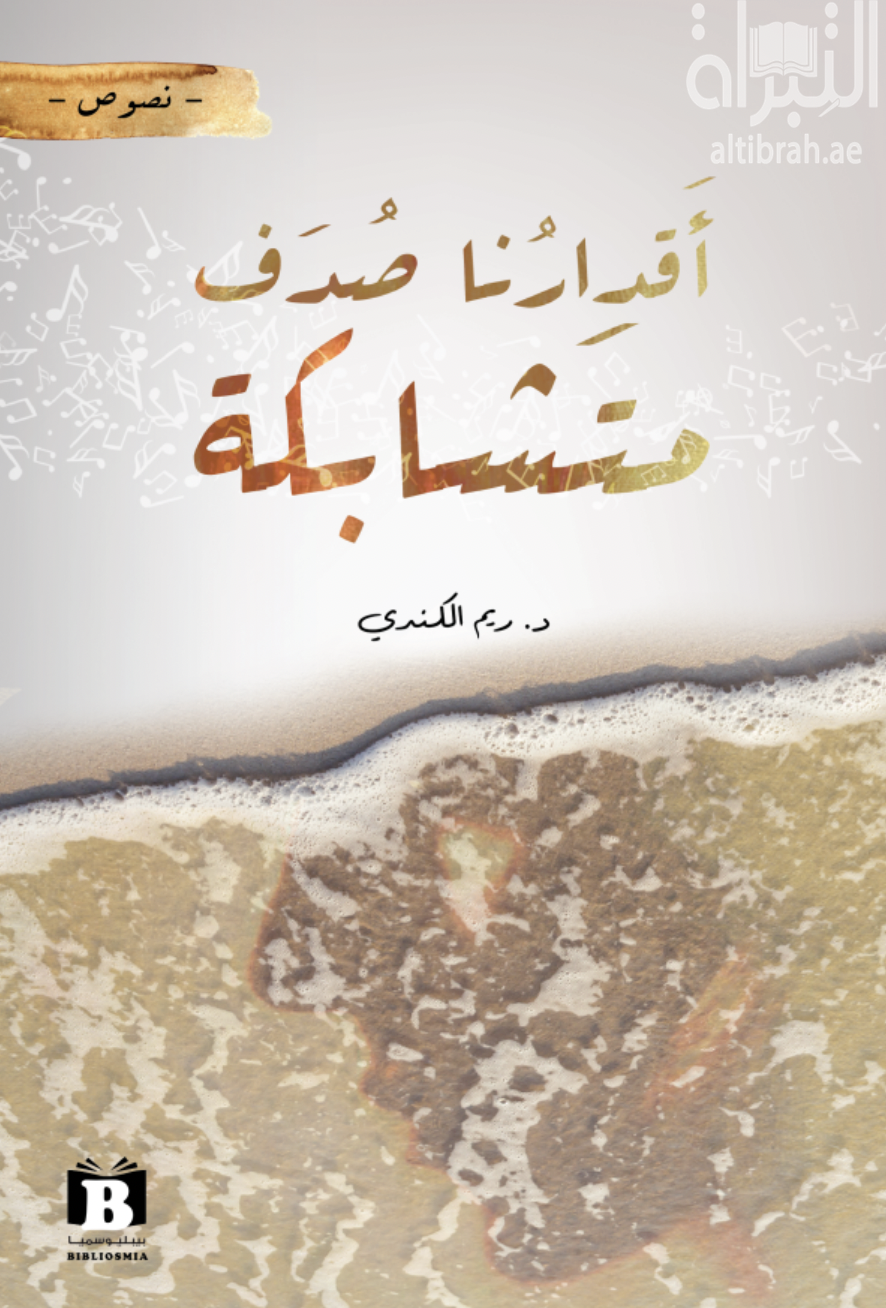 أقدارنا صدف متشابكة