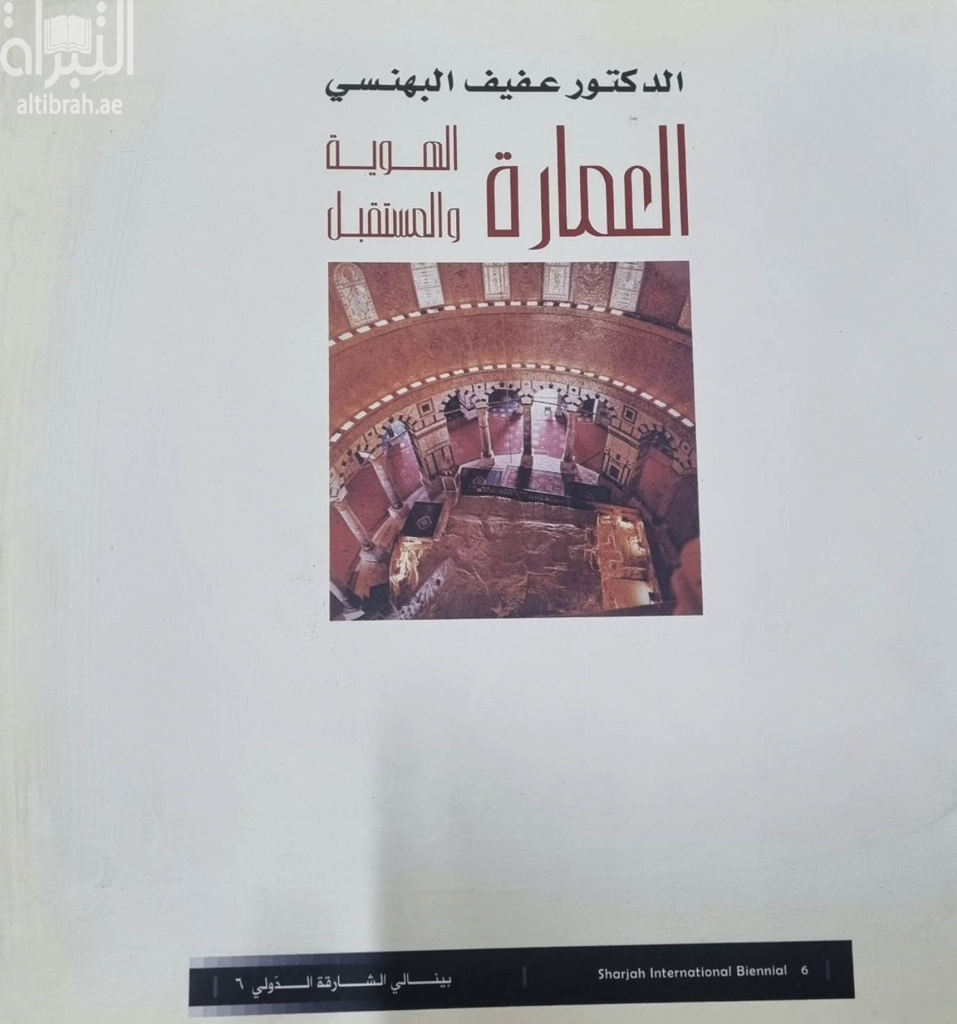 العمارة الهوية والمستقبل