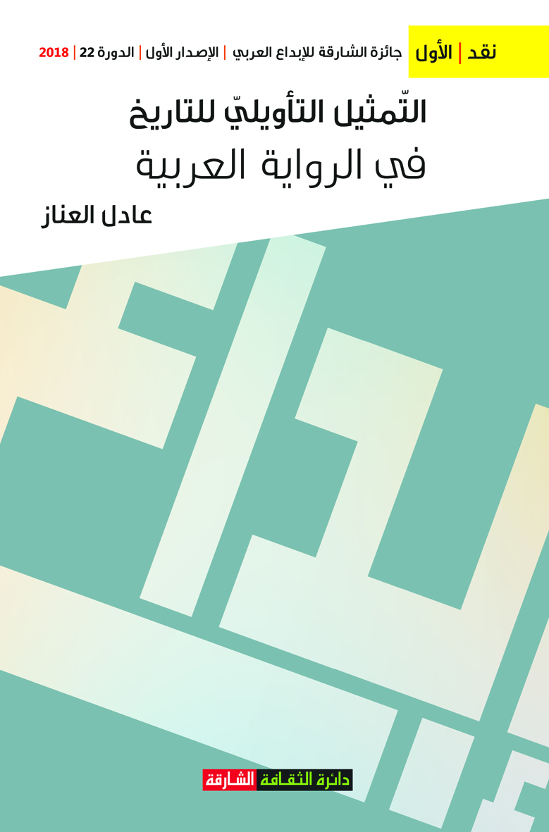 التمثيل التأويلي للتاريخ في الرواية العربية