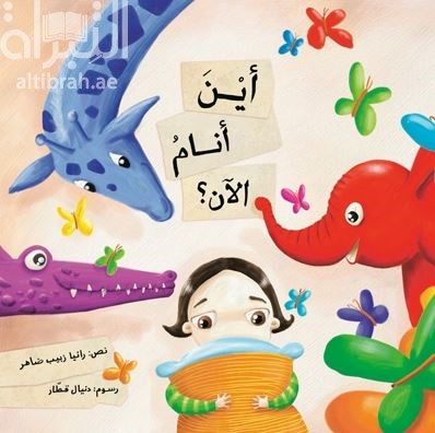 أين أنام الآن ؟