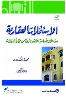 الاستثمارات العقارية .. ست طرق أساسية لتحقيق ثروة من تجارة العقارات