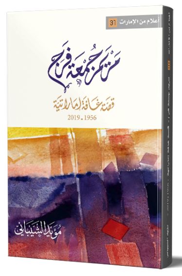 مريم جمعة فرج : قصة غافة إماراتية 1956 - 2019