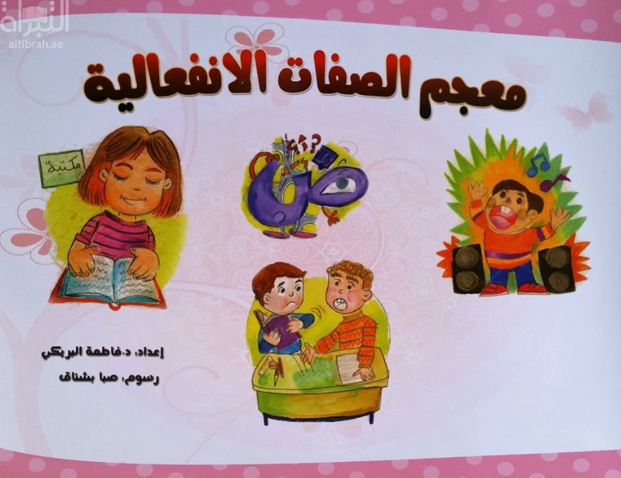 معجم الصفات الإنفعالية