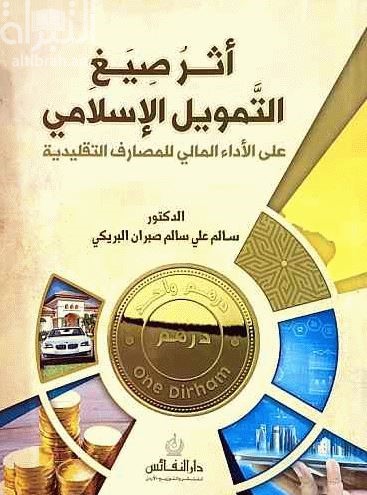 أثر صيغ التمويل الإسلامي على الأداء المالي للمصارف التقليدية : دراسة تطبيقية على المصارف التقليدية في الإمارات العربية المتحدة
