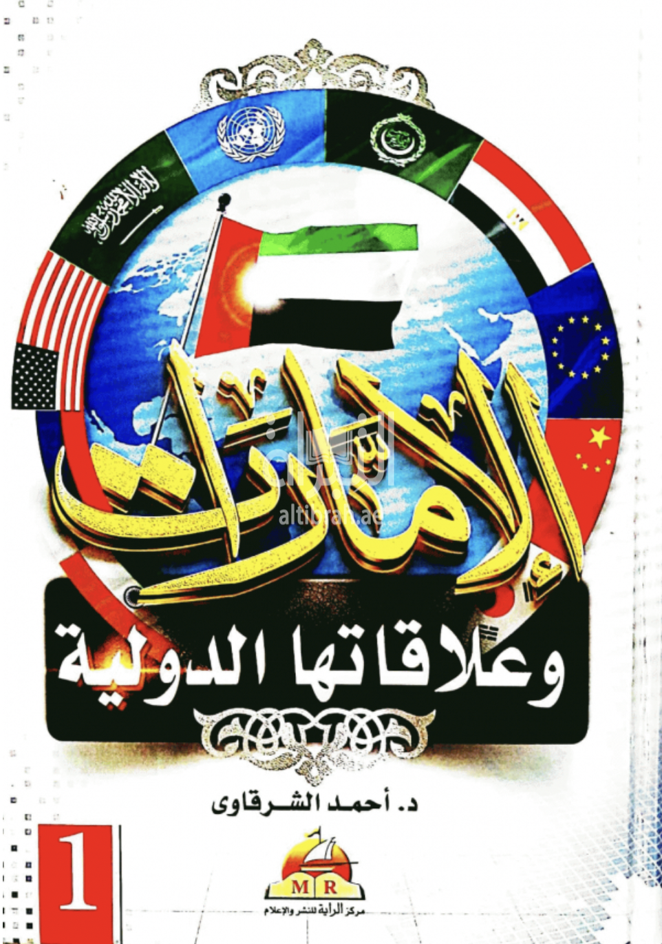 الإمارات وعلاقتها الدولية