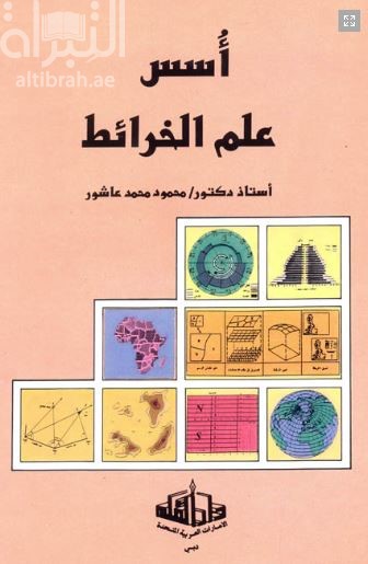 أسس علم الخرائط