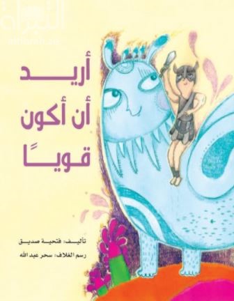 أريد أن أكون قوياً