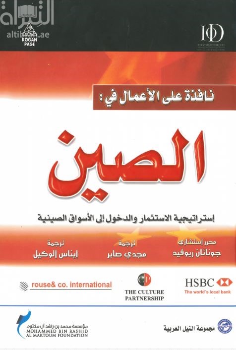 نافذة على الأعمال في الصين : إستراتيجية الاستثمار والدخول إلى الاسواق الصينية