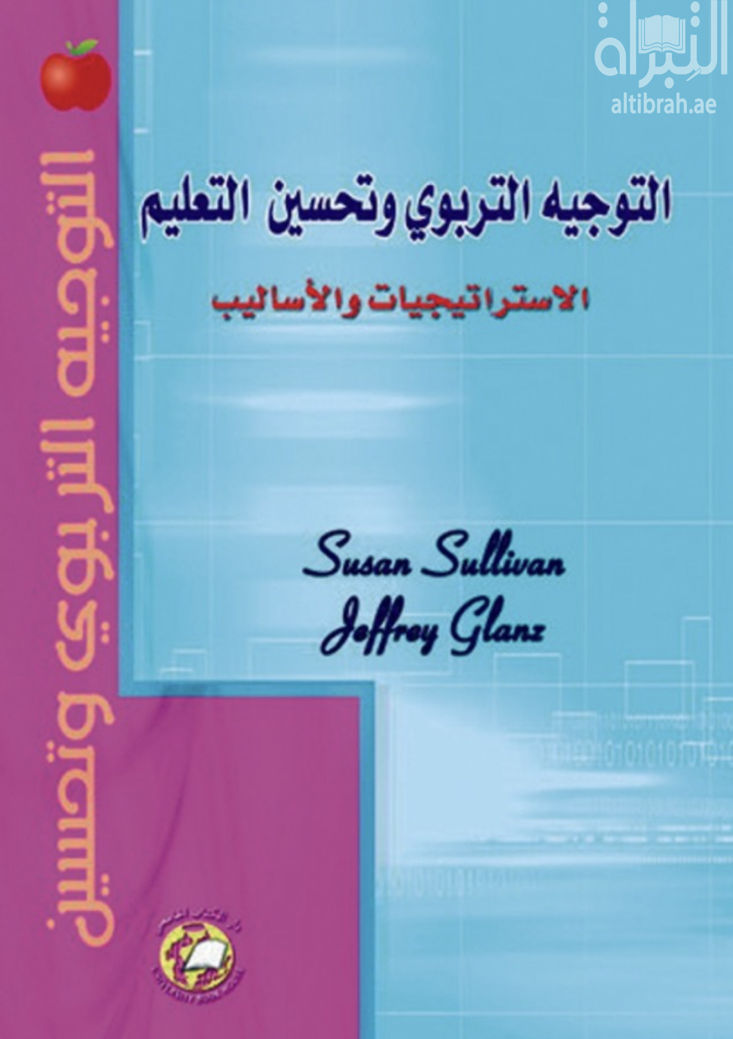 التوجيه التربوي وتحسين التعليم : الإستراتيجيات والأساليب