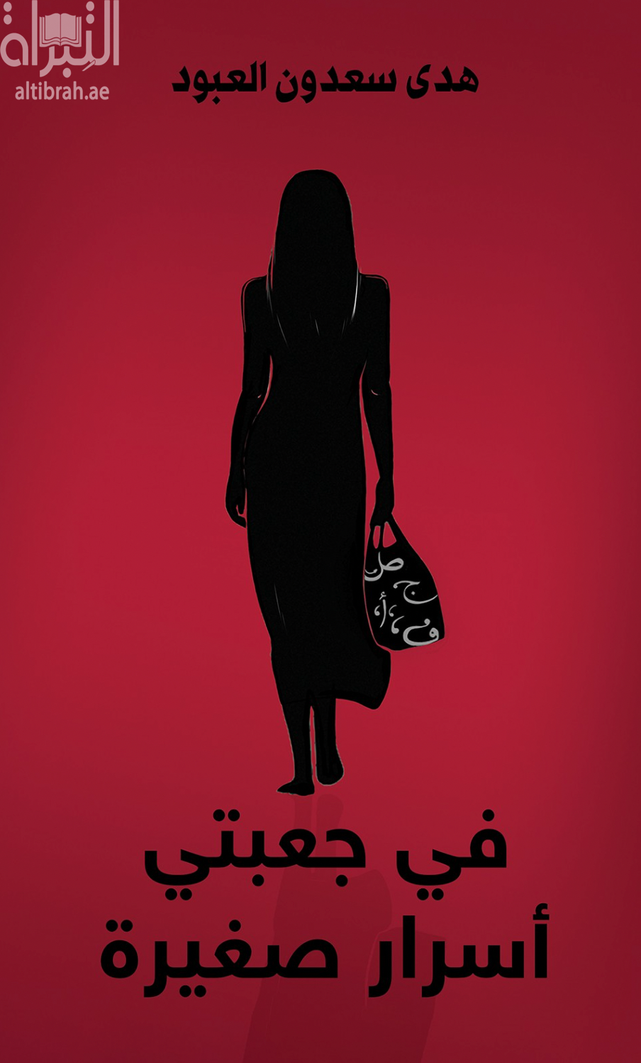 في جعبتي أسرار صغيرة