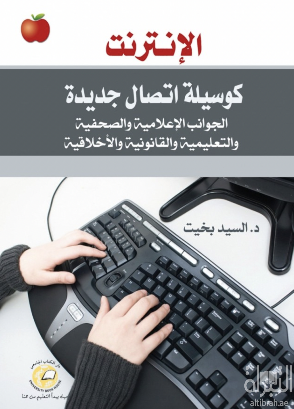 الإنترنت كوسيلة إتصال جديدة