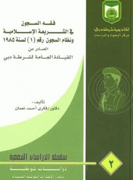 فقه السجون : دراسة مقارنة بين أحكام الفقه الإسلامي و نظام السجون رقم 1 لسنة 1985 م الصادر عن القيادة العامة لشرطة دبي