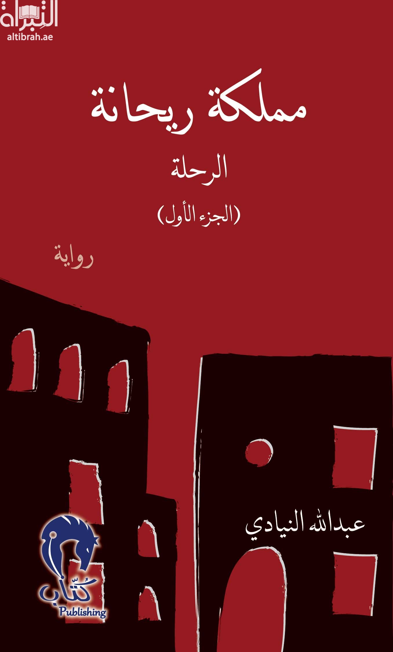 مملكة ريحانة : الرحلة ( الجزء الأول ) : رواية