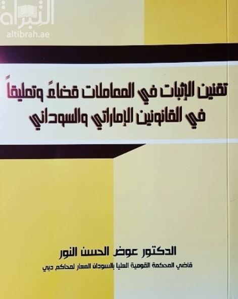 تقنين الإثبات في المعاملات قضاء وتعليقا في القانونين الإماراتي والسوداني