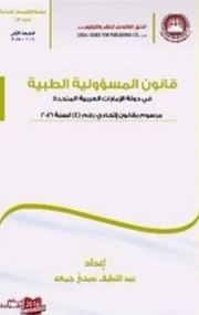 قانون المسؤولية الطبية في دولة الإمارات العربية المتحدة : مرسوم بقانون إتحادي رقم (4) لسنة 2016