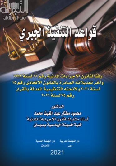 قواعد التنفيذ الجبري وفقا لقانون الإجراءات المدنية رقم 11 لسنة 1992 واخر تعديلانه الصادر بالقانون الاتحادي رقم 15 لسنة 2021 ولائحته التنظيمية المعدلة بالقرار رقم 75 لسنة 2021
