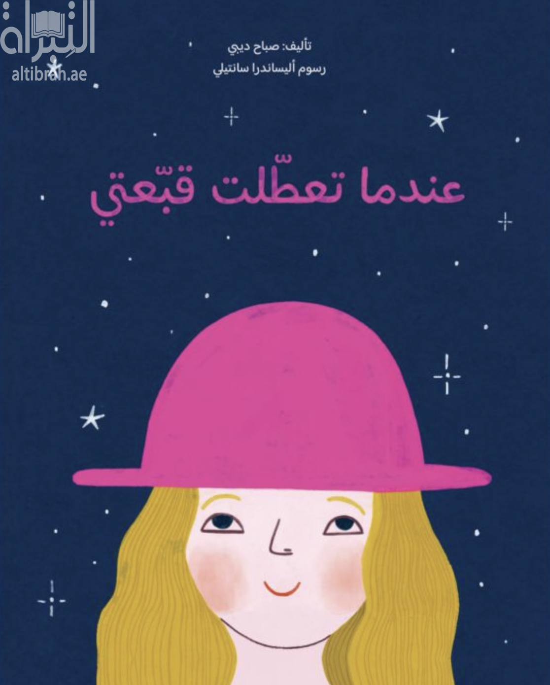 عندما تعطلت قبعتي