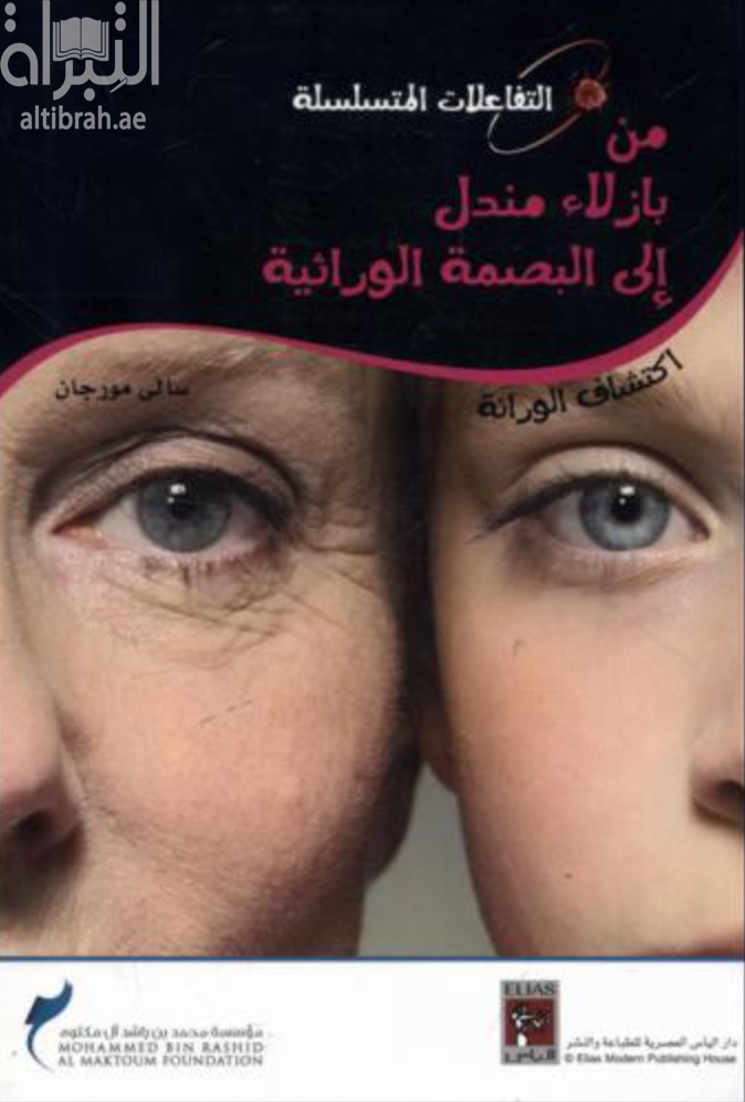 من بازلاء مندل إلى البصمة الوراثية ( اكتشاف الوراثة )