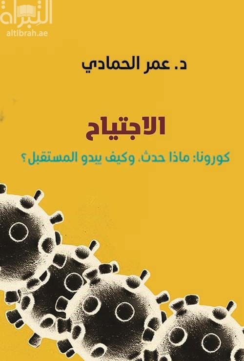 الإجتياح : كورونا : ماذا حدث ، وكيف يبدو المستقبل ؟
