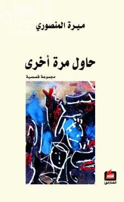 حاول مرة أخرى : مجموعة قصصية