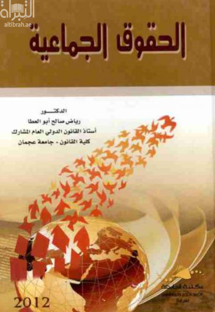 الحقوق الجماعية