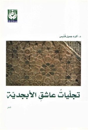 تجليات عاشق الأبجدية