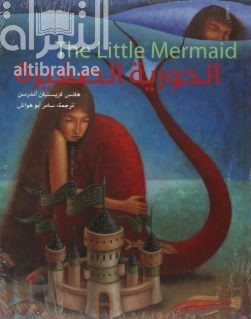 الحورية الصغيرة The Little Mermai