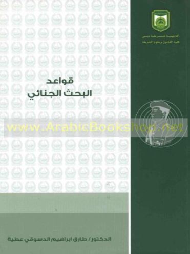 قواعد البحث الجنائي