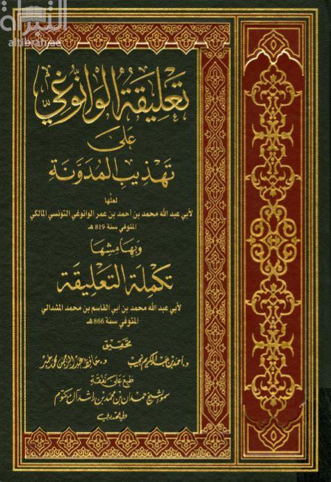 تعليقة الوانوغي على تهذيب المدونة