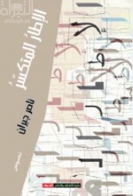 الإطار المتكسر