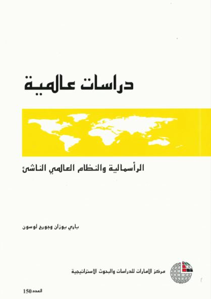 الرأسمالية والنظام العالمي الناشئ