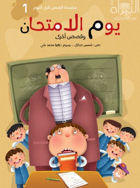 يوم الإمتحان وقصص أخرى